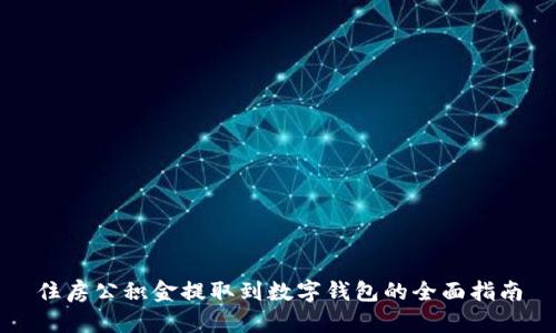 住房公积金提取到数字钱包的全面指南