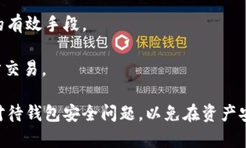   tpwalletHT被自动转走的原因与解决方案 / 
 guanjianci tpwallet, 自动转走, 安全问题 /guanjianci 

一、引言
在数字货币快速发展的今天，钱包的安全性变得愈发重要。最近，一些用户反映自己的tpwallet中的HT（Huobi Token）被自动转走，这让他们感到无比担忧与困惑。本文将详细探讨tpwalletHT被自动转走的原因、潜在解决方案以及如何防范此类问题。

二、tpwallet的基本概念
tpwallet是一种广泛使用的数字货币钱包，用于存储、管理和交易各种数字资产，包括主流币和各种代币。tpwallet以其便捷性和安全性受到许多用户的青睐，它支持多种交易功能，并提供私人密钥管理。但正因为如此，用户需要更加关注其安全性，以避免资产损失。

三、tpwalletHT被自动转走的原因
1. **安全设置不当**
用户在创建tpwallet时，如果未设置强密码，或者生成的助记词被他人知晓，黑客很容易通过这些信息访问用户的钱包。此外，用户未启用二步验证等安全措施，也会大大增加钱包被攻击的风险。

2. **恶意软件及病毒**
很多用户在不知情的情况下下载并使用了携带恶意软件的应用程序，这些恶意软件可以潜伏在用户的设备上，窃取钱包的私钥或助记词。特别是一些需要脱机操作的教程，很容易导致用户在操作过程中感染病毒，最终导致资产丢失。

3. **钓鱼网站**
黑客通过钓鱼网站获取用户的登录凭证和私钥是非常常见的手段。有些用户在访问tpwallet时，可能不小心访问了一个伪装成tpwallet的钓鱼网站。一旦输入信息，黑客便能够控制用户的钱包，进行自动转账。

4. **第三方服务风险**
许多用户在使用tpwallet进行交易时，会连接到一些第三方服务。某些第三方服务可能存在安全漏洞，导致用户的信息被泄露，从而使黑客能够操控用户的钱包，自动进行转账。

四、如何避免tpwalletHT被自动转走
1. **增强安全设置**
确保设置强密码，并定期更改。同时启用二步验证及其他安全措施，以降低被盗风险。使用复杂的密码管理工具，可以帮助用户生成和管理安全密码。

2. **下载可信应用**
确保所有下载的软件都来自官方网站或经过验证的渠道。定期检查和更新安装的应用程序，保障软件的安全性。此外，安装一个强大的杀毒软件，可以帮助用户抵御恶意软件的攻击。

3. **谨慎访问网站**
只有在确保网址正确且是官方链接的情况下，用户才应输入自己的账户信息。使用书签功能，保存tpwallet的官网链接，避免误入钓鱼网站。

4. **选择安全的第三方服务**
在使用第三方服务时，一定要选择有良好信誉的公司，并提前了解其安全措施。注意查看用户评价和反馈，避免使用评价不佳的服务。

五、问题解答

1. tpwallet中的HT为什么会被自动转走？
tpwallet中的HT自动转走的原因可以归结为安全性的问题。首先，如果用户的收益没有得到妥善保障，例如，密码设置过于简单、助记词泄露、未启用二步验证等，会使得黑客有机可乘。此外，使用不安全的网络环境如公共Wi-Fi也增加了被盗的风险。黑客可能通过恶意软件、病毒攻击或访问钓鱼网站等手段来窃取用户的私钥和助记词，获得对钱包的控制权。

安全漏洞在这个过程中充当了关键因素，因此，了解并要定期更新所有服务的安全设置是非常重要的。再加上对钓鱼软件和恶意链接保持高度警惕，采取适当的防护措施，能够显著降低钱包自动转走HT的风险。

2. 发现HT被自动转走后应该怎么做？
发现HT被自动转走后，用户应立即采取一些措施以减少损失。首先，需要立即停止使用该tpwallet，并确保不再进行任何交易。接着，用户需要及时更改所有相关账户的密码，尤其是用于tpwallet登录的密码。如果可能，用户还应通过更改与钱包相关联的邮箱密码，以及启用二步验证等手段来提升整体安全性。

其次，用户应该通过官方渠道联系tpwallet的客服，尝试申请冻结相关操作，看看能否通过时间限制来挽回部分损失。如果用户在该过程中发现自己的设备被监控或被感染，也应及时使用杀毒软件进行全面检查并清理。此外，记录下所有发生的交易和转账记录，以便后期进行进一步的追查和分析。

3. 如何保障tpwallet的安全性？
为保障tpwallet的安全性，用户应遵循以下原则：首先，下载安装时确保软件来自官方网站，避免使用第三方来源或不熟悉的渠道。创建帐户时，务必设置一个复杂且唯一的密码，结合使用密码管理工具以确保不会遗忘。

同时，启用二步验证可以增加额外的安全保护层，无论何时进行登录或重要操作都需进行验证。此外，用户应定期备份助记词，并将其存储在安全的地方。最好将纸质备份放在家庭保险箱中，而非电子设备，以防止潜在的网络攻击。

用户还要留意网络环境，尤其在使用公共Wi-Fi时，尽量避免进行敏感交易。如果不得不使用，应使用VPN加密通信以保护个人信息不被泄露。最后，要定期监测账户活动，如果发现异常，即时采取相应的行动以保护资产。

4. 如何识别钓鱼网站以保护tpwallet账户？
识别钓鱼网站是保护tpwallet账户的重要一环。首先，用户应注意网址是否拼写正确，确保与官方网址完全一致。在登录或输入任何敏感信息前，要检查HTTPS安全认证标志，这通常能表明网站的安全性。

其次，用户还应检查网站的外观。钓鱼网站通常技术水平较低，可能在页面的设计、排版、语言上存在明显错误。因此，保持对网站的基本审查意识，是识别钓鱼网站的有效手段。

另外，用户如果认同某个网站提供的服务，查看该网站的用户评价和口碑也是非常重要的。若有较多人反映该网站存在欺诈行为，则应立即提高警惕，并避免进一步交易。

总结来说，tpwallet中的HT被动转移的现象绝不可小觑。只有通过增强个人安全意识、采取有效的预防措施，才能有效保障数字资产的安全。建议所有用户都认真对待钱包安全问题，以免在资产安全上承受不必要的损失。
