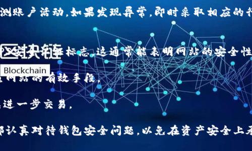   tpwalletHT被自动转走的原因与解决方案 / 
 guanjianci tpwallet, 自动转走, 安全问题 /guanjianci 

一、引言
在数字货币快速发展的今天，钱包的安全性变得愈发重要。最近，一些用户反映自己的tpwallet中的HT（Huobi Token）被自动转走，这让他们感到无比担忧与困惑。本文将详细探讨tpwalletHT被自动转走的原因、潜在解决方案以及如何防范此类问题。

二、tpwallet的基本概念
tpwallet是一种广泛使用的数字货币钱包，用于存储、管理和交易各种数字资产，包括主流币和各种代币。tpwallet以其便捷性和安全性受到许多用户的青睐，它支持多种交易功能，并提供私人密钥管理。但正因为如此，用户需要更加关注其安全性，以避免资产损失。

三、tpwalletHT被自动转走的原因
1. **安全设置不当**
用户在创建tpwallet时，如果未设置强密码，或者生成的助记词被他人知晓，黑客很容易通过这些信息访问用户的钱包。此外，用户未启用二步验证等安全措施，也会大大增加钱包被攻击的风险。

2. **恶意软件及病毒**
很多用户在不知情的情况下下载并使用了携带恶意软件的应用程序，这些恶意软件可以潜伏在用户的设备上，窃取钱包的私钥或助记词。特别是一些需要脱机操作的教程，很容易导致用户在操作过程中感染病毒，最终导致资产丢失。

3. **钓鱼网站**
黑客通过钓鱼网站获取用户的登录凭证和私钥是非常常见的手段。有些用户在访问tpwallet时，可能不小心访问了一个伪装成tpwallet的钓鱼网站。一旦输入信息，黑客便能够控制用户的钱包，进行自动转账。

4. **第三方服务风险**
许多用户在使用tpwallet进行交易时，会连接到一些第三方服务。某些第三方服务可能存在安全漏洞，导致用户的信息被泄露，从而使黑客能够操控用户的钱包，自动进行转账。

四、如何避免tpwalletHT被自动转走
1. **增强安全设置**
确保设置强密码，并定期更改。同时启用二步验证及其他安全措施，以降低被盗风险。使用复杂的密码管理工具，可以帮助用户生成和管理安全密码。

2. **下载可信应用**
确保所有下载的软件都来自官方网站或经过验证的渠道。定期检查和更新安装的应用程序，保障软件的安全性。此外，安装一个强大的杀毒软件，可以帮助用户抵御恶意软件的攻击。

3. **谨慎访问网站**
只有在确保网址正确且是官方链接的情况下，用户才应输入自己的账户信息。使用书签功能，保存tpwallet的官网链接，避免误入钓鱼网站。

4. **选择安全的第三方服务**
在使用第三方服务时，一定要选择有良好信誉的公司，并提前了解其安全措施。注意查看用户评价和反馈，避免使用评价不佳的服务。

五、问题解答

1. tpwallet中的HT为什么会被自动转走？
tpwallet中的HT自动转走的原因可以归结为安全性的问题。首先，如果用户的收益没有得到妥善保障，例如，密码设置过于简单、助记词泄露、未启用二步验证等，会使得黑客有机可乘。此外，使用不安全的网络环境如公共Wi-Fi也增加了被盗的风险。黑客可能通过恶意软件、病毒攻击或访问钓鱼网站等手段来窃取用户的私钥和助记词，获得对钱包的控制权。

安全漏洞在这个过程中充当了关键因素，因此，了解并要定期更新所有服务的安全设置是非常重要的。再加上对钓鱼软件和恶意链接保持高度警惕，采取适当的防护措施，能够显著降低钱包自动转走HT的风险。

2. 发现HT被自动转走后应该怎么做？
发现HT被自动转走后，用户应立即采取一些措施以减少损失。首先，需要立即停止使用该tpwallet，并确保不再进行任何交易。接着，用户需要及时更改所有相关账户的密码，尤其是用于tpwallet登录的密码。如果可能，用户还应通过更改与钱包相关联的邮箱密码，以及启用二步验证等手段来提升整体安全性。

其次，用户应该通过官方渠道联系tpwallet的客服，尝试申请冻结相关操作，看看能否通过时间限制来挽回部分损失。如果用户在该过程中发现自己的设备被监控或被感染，也应及时使用杀毒软件进行全面检查并清理。此外，记录下所有发生的交易和转账记录，以便后期进行进一步的追查和分析。

3. 如何保障tpwallet的安全性？
为保障tpwallet的安全性，用户应遵循以下原则：首先，下载安装时确保软件来自官方网站，避免使用第三方来源或不熟悉的渠道。创建帐户时，务必设置一个复杂且唯一的密码，结合使用密码管理工具以确保不会遗忘。

同时，启用二步验证可以增加额外的安全保护层，无论何时进行登录或重要操作都需进行验证。此外，用户应定期备份助记词，并将其存储在安全的地方。最好将纸质备份放在家庭保险箱中，而非电子设备，以防止潜在的网络攻击。

用户还要留意网络环境，尤其在使用公共Wi-Fi时，尽量避免进行敏感交易。如果不得不使用，应使用VPN加密通信以保护个人信息不被泄露。最后，要定期监测账户活动，如果发现异常，即时采取相应的行动以保护资产。

4. 如何识别钓鱼网站以保护tpwallet账户？
识别钓鱼网站是保护tpwallet账户的重要一环。首先，用户应注意网址是否拼写正确，确保与官方网址完全一致。在登录或输入任何敏感信息前，要检查HTTPS安全认证标志，这通常能表明网站的安全性。

其次，用户还应检查网站的外观。钓鱼网站通常技术水平较低，可能在页面的设计、排版、语言上存在明显错误。因此，保持对网站的基本审查意识，是识别钓鱼网站的有效手段。

另外，用户如果认同某个网站提供的服务，查看该网站的用户评价和口碑也是非常重要的。若有较多人反映该网站存在欺诈行为，则应立即提高警惕，并避免进一步交易。

总结来说，tpwallet中的HT被动转移的现象绝不可小觑。只有通过增强个人安全意识、采取有效的预防措施，才能有效保障数字资产的安全。建议所有用户都认真对待钱包安全问题，以免在资产安全上承受不必要的损失。