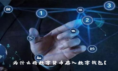 为什么将数字货币存入数字钱包？