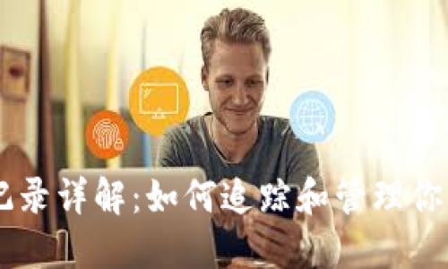 TPWallet收款记录详解：如何追踪和管理你的数字资产交易