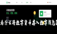 为什么将数字货币存入数