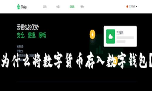 为什么将数字货币存入数字钱包？