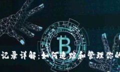 TPWallet收款记录详解：如何
