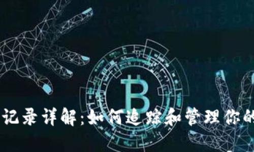TPWallet收款记录详解：如何追踪和管理你的数字资产交易