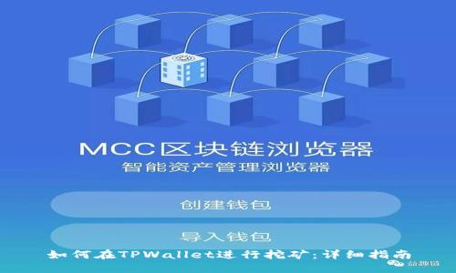 如何在TPWallet进行挖矿：详细指南
