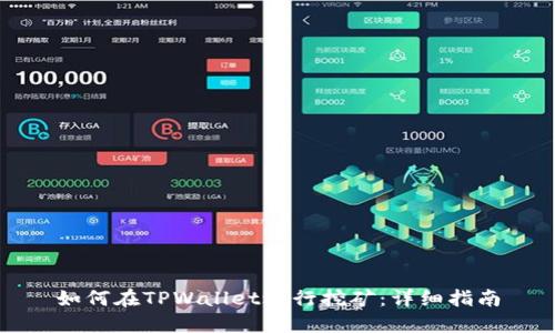 如何在TPWallet进行挖矿：详细指南