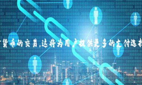 biao数字时代钱包下载——实现无缝支付体验/biao  
数字钱包, 支付应用, 金融科技/guanjianci  

在数字时代，随着科技的发展和互联网的普及，数字支付已经渐渐成为我们日常生活中不可或缺的一部分。数字钱包的出现，使得用户可以轻松实现快速、安全的支付体验。本文将详细介绍数字时代钱包下载的意义、类型、功能以及使用方法。此外，我们还将探讨一些与数字钱包相关的重要问题，以帮助用户更好地理解这一新兴的金融工具。  

一、数字钱包的定义与发展  
数字钱包是指一种存储用户支付信息的电子工具，通常通过移动设备或计算机使用。这种钱包可以存储信用卡、借记卡、预付卡以及其他支付工具的信息，用户可以便捷地进行线上或线下支付。数字钱包不仅允许用户进行支付，还可以用于管理个人财务、收取和发送资金。  

数字钱包自20世纪90年代末出现以来，经历了多个发展阶段。最初的数字钱包主要用于在线购物，用户需在网站上输入信用卡信息进行支付。随着技术的进步，智能手机的普及推动了移动支付的兴起。今天，许多应用程序（如Apple Pay、Google Wallet和支付宝）都提供了数字钱包的功能，使用户能够通过手机完成支付，甚至实现点对点转账。  

二、如何下载数字钱包  
下载数字钱包应用程序是实现无缝支付体验的第一步。通常，用户可以在各大应用商店（如Apple App Store 或 Google Play）中找到适合自己的数字钱包应用。下面是下载数字钱包的步骤：  
ol  
listrong选择适合的应用：/strong在应用商店中搜索关键词“数字钱包”，根据用户评价和功能选择合适的应用。/li  
listrong下载并安装：/strong点击下载按钮，应用程序将自动下载并安装在用户的设备上。/li  
listrong注册账户：/strong打开应用，按照提示进行注册，填写必要的个人信息，确保信息安全。/li  
listrong链接支付方式：/strong根据应用的要求，链接个人的银行账户或信用卡信息。/li  
listrong设置安全密码：/strong为账户设置安全密码或使用生物识别技术（如指纹识别、面部识别）以增强安全性。/li  
/ol  

三、数字钱包的主要功能与优势  
数字钱包的功能多种多样，且相较于传统支付方式有诸多优势。以下是数字钱包的一些主要功能：  
ul  
listrong便捷支付：/strong无论是在线购物还是线下消费，用户只需在应用中选择支付即可，无需携带现金或刷卡。/li  
listrong转账功能：/strong用户可以通过数字钱包直接向朋友或家人汇款，通常实时到账，非常方便。/li  
listrong账单管理：/strong数字钱包能够帮助用户管理账单，记录每一笔消费，提高财务透明度。/li  
listrong安全保障：/strong许多数字钱包采用加密技术保护用户的财务信息，用户使用时也无需提供敏感信息。/li  
listrong积分和优惠：/strong一些数字钱包提供额外的积分或者优惠活动，用户可以在消费时享受折扣。/li  
/ul  

四、数字钱包在日常生活中的应用  
数字钱包已经渗透到我们生活的方方面面，让支付变得更加轻松。以下是数字钱包在日常生活中的一些应用实例：  
ol  
listrong网购支付：/strong用户在网上购物时，可以通过数字钱包快速完成支付，无需输入账号和密码。/li  
listrong商店消费：/strong在实体店购物时，用户可以通过扫描二维码或NFC近场支付进行快速结账。/li  
listrong账单分摊：/strong和朋友聚餐后，用户可以通过数字钱包轻松分摊账单，避免现金交易的麻烦。/li  
listrong订阅服务：/strong用户可以利用数字钱包支付定期订阅的服务费用，如音乐、视频或软件服务。/li  
/ol  

五、与数字钱包相关的常见问题  
在使用数字钱包的过程中，用户可能会有一些疑问。以下是四个常见问题的详细解答：  

1. 数字钱包安全吗？  
数字钱包的安全性是用户非常关心的一个问题。与传统纸币和实体信用卡相比，数字钱包在安全性方面具备一些优势。例如，大多数数字钱包应用采用了先进的安全技术，如双重验证、加密算法和生物识别技术，这些措施能保护用户的数据不被窃取。  

除了技术保障，用户也应当保持警惕，如定期监控账户交易、设置强密码、避免在公共网络环境下进行支付等，以进一步提高帐号的安全性。如果用户发现可疑活动，应立即联系服务提供商。  

2. 数字钱包会产生费用吗？  
关于数字钱包的费用，实际上情况因服务提供商而异。大部分情况下，用户在进行线上购物或转账时不会产生任何费用，但某些数字钱包可能会对特定功能收取管理费、转账手续费或提现费。用户在选择具体的数字钱包应用前，可以仔细阅读相关条款，了解费用明细，避免因为隐藏费用而产生不必要的开支。  

3. 如何选择合适的数字钱包？  
市场上数字钱包的种类繁多，选择合适的数字钱包依赖于以下几个因素：一方面，用户可以根据个人的使用习惯与需求选择相应的数字钱包，例如，如果用户主要进行线上支付，选择一些支持多种购物网站的数字钱包便是一个不错的选择；另一方面，用户应该关注数字钱包的安全性、用户界面的友好程度、技术支持及客户反馈等。  

此外，不同国家和地区的数字钱包可能对货币兑换、交易限制等有差异，用户在国际旅行或海外购物时，要尤其留意这些问题，确保自己的数字钱包可以正常使用。  

4. 数字钱包的未来发展趋势是什么？  
随着科技的不断发展，数字钱包的未来前景广阔，预计将呈现以下几个趋势：首先，更多的传统金融机构和支付公司将推出兼具服务和功能的数字钱包，以提高竞争力；其次，随着区块链技术的发展，数字钱包可能会逐渐支持加密货币的交易，这将为用户提供更多的支付选择；再次，人工智能和大数据的运用，将使数字钱包在消费行为分析及个性化服务上更为精准，提升用户体验；最后，随着金融科技的普及，数字钱包的使用将进一步向全球化发展，使用户在出国旅行时能够享受无缝的支付体验。  

总之，数字时代钱包的出现及发展，不仅改变了用户的消费方式，也推动了整个金融行业的转型。随着市场上的数字钱包不断完善和发展，未来，我们有理由相信数字钱包将为用户提供更加便捷、安全及智能的支付体验。  