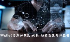 TPWallet与库神钱包：比较、