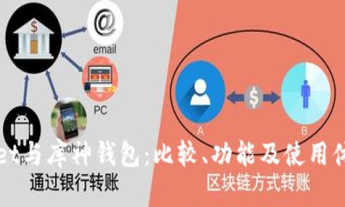 TPWallet与库神钱包：比较、功能及使用体验解析