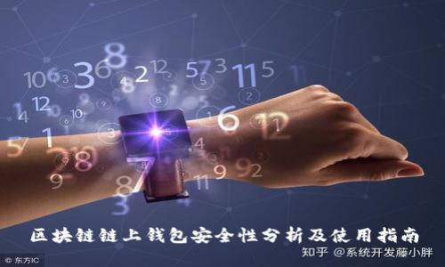 区块链链上钱包安全性分析及使用指南