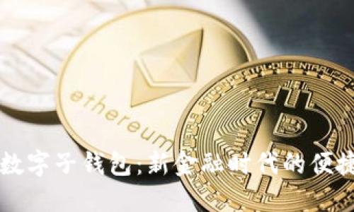交行数字子钱包：新金融时代的便捷选择