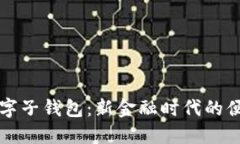 交行数字子钱包：新金融