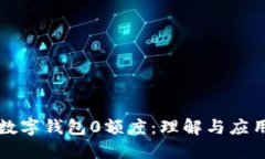 数字钱包0额度：理解与应