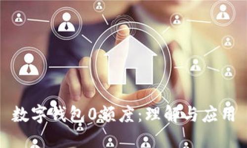数字钱包0额度：理解与应用