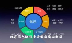 数字钱包洗钱案件最新情