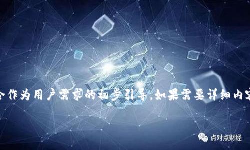 这里是一个简化的版本，适合作为用户需求的初步引导，如果需要详细内容请确认是否需要继续补全。

钱包怎么设置加密码登录