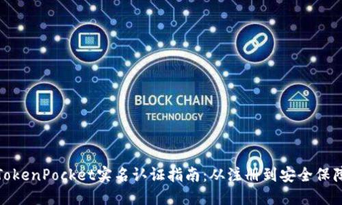 TokenPocket实名认证指南：从注册到安全保障
