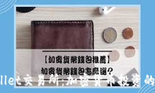   
TP Wallet交易所：加密货币投资的新选择