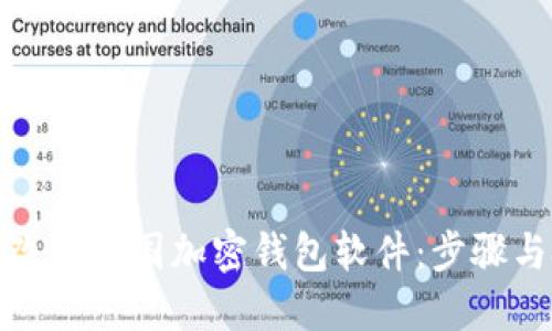 如何改名外国加密钱包软件：步骤与技巧