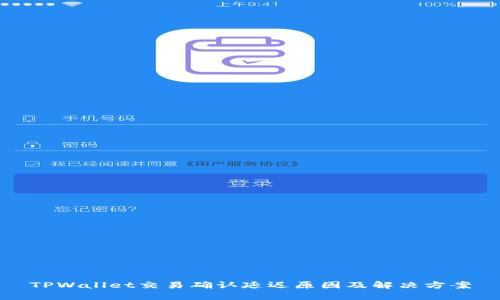 TPWallet交易确认延迟原因及解决方案