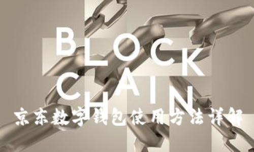 京东数字钱包使用方法详解
