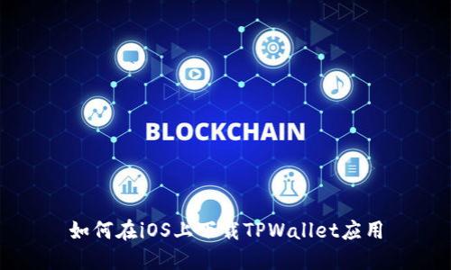 如何在iOS上下载TPWallet应用