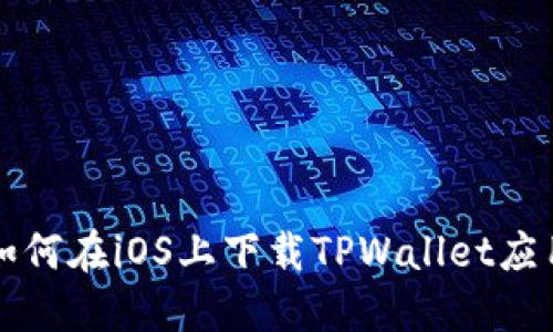 如何在iOS上下载TPWallet应用
