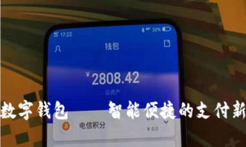 河津数字钱包——智能便捷的支付新选择