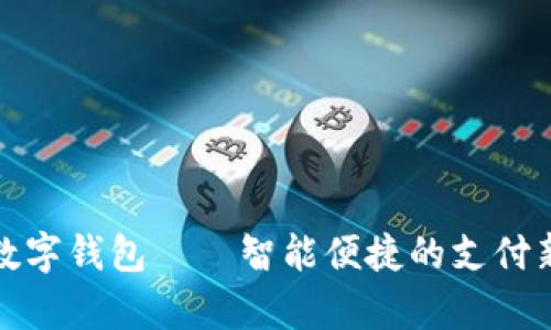 河津数字钱包——智能便捷的支付新选择