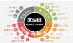 如何申请数字货币硬件钱