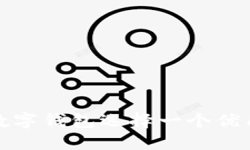 如何为数字钱包选择一个优质的名字
