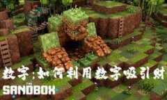 钱包催财数字：如何利用