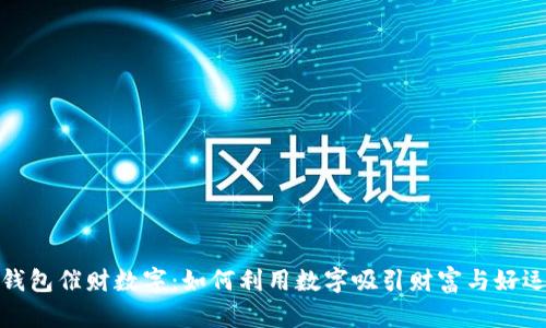 钱包催财数字：如何利用数字吸引财富与好运