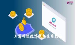 工商网银数字钱包使用指