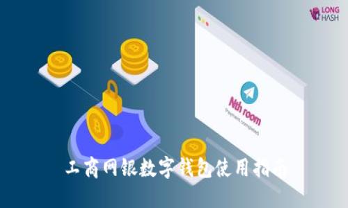 工商网银数字钱包使用指南