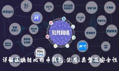 详解区块链比特币钱包：