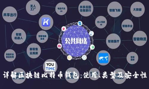 详解区块链比特币钱包：使用、类型及安全性
