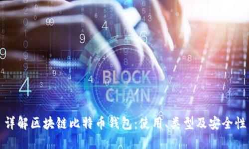 详解区块链比特币钱包：使用、类型及安全性