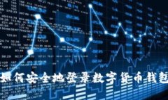 如何安全地登录数字货币