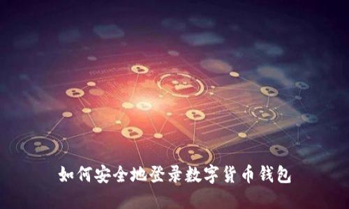 如何安全地登录数字货币钱包