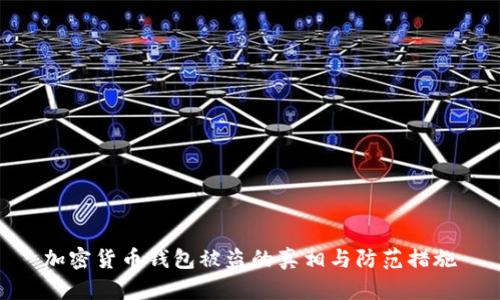 加密货币钱包被盗的真相与防范措施