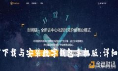 如何下载与安装数字钱包