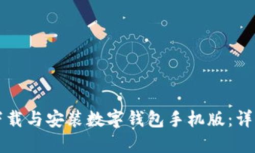 如何下载与安装数字钱包手机版：详细指南