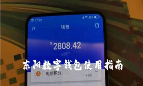 东阳数字钱包使用指南