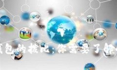 数字钱包的拨比：你需要