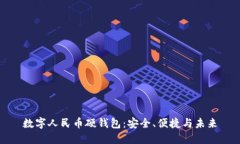 数字人民币硬钱包：安全