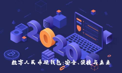 数字人民币硬钱包：安全、便捷与未来