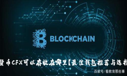 加密货币CFX可以存放在哪里？最佳钱包推荐与选择指南
