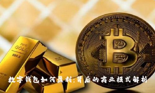 数字钱包如何盈利：背后的商业模式解析